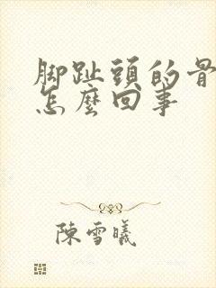 脚趾头的骨头疼怎么回事