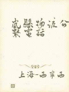 岚县物流公司联系电话