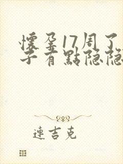 怀孕17周了肚子有点隐隐作痛正常吗封面