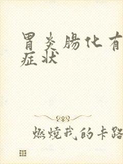 胃炎肠化有什么症状