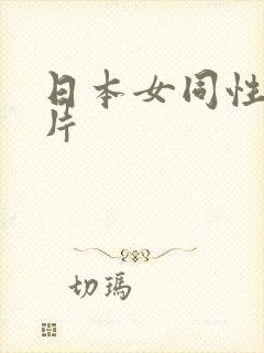 日本女同性恋毛片