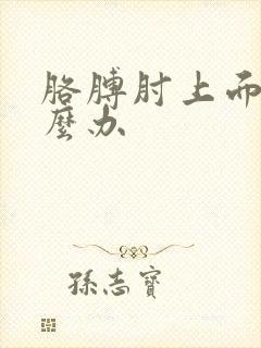 胳膊肘上面疼怎么办封面