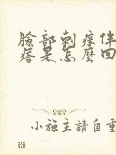 脸部刺痒伴有疙瘩是怎么回事封面