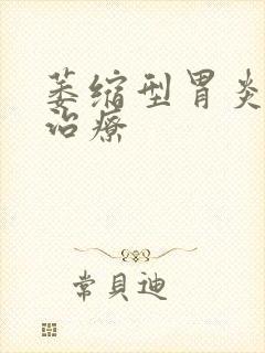 萎缩型胃炎如何治疗