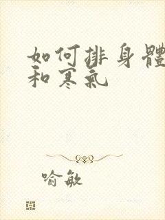 如何排身体湿气和寒气