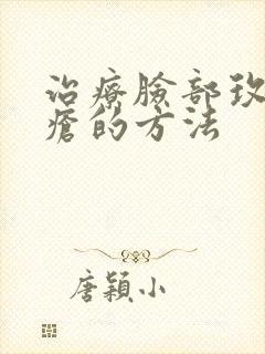 治疗脸部玫瑰痤疮的方法