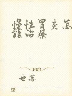 慢性胃炎怎样才能治疗封面