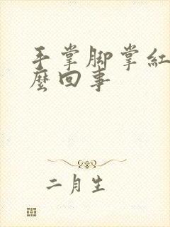 手掌脚掌红痒怎么回事