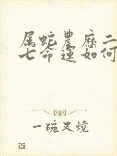 属蛇农历二月十七命运如何