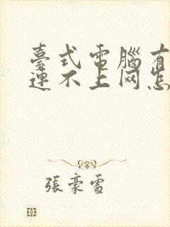 台式电脑有网线连不上网怎么解决