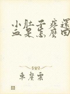 小肚子疼还流点血是怎么回事