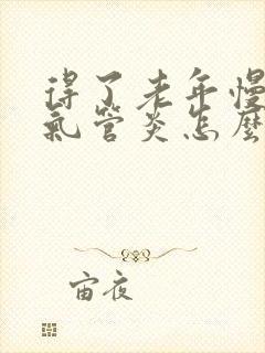 得了老年慢性支气管炎怎么办封面