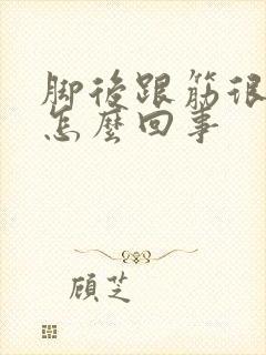 脚后跟筋很痛是怎么回事封面