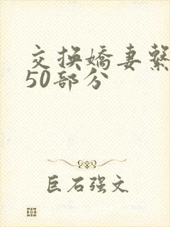 交换娇妻系列150部分