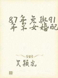 87年兔与91年羊女婚配