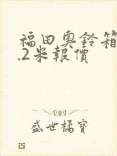 福田奥铃箱货4.2米报价