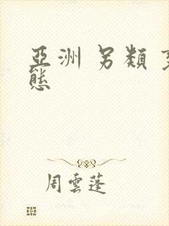 亚洲 另类 变态