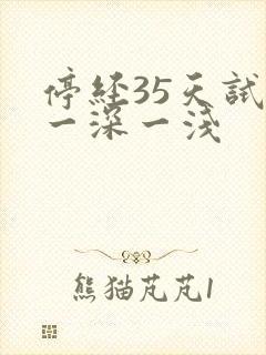 停经35天试纸一深一浅