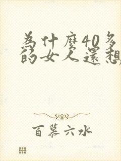 为什么40多岁的女人还想男人