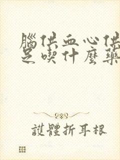 脑供血心供血不足吃什么药封面