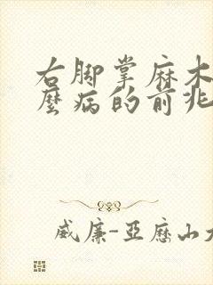 右脚掌麻木是什么病的前兆