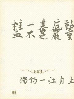 椎一基底动脉供血不足严重吗