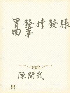 胃发撑发胀怎么回事