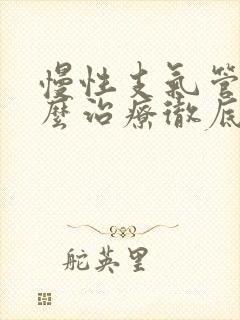 慢性支气管炎怎么治疗彻底除根