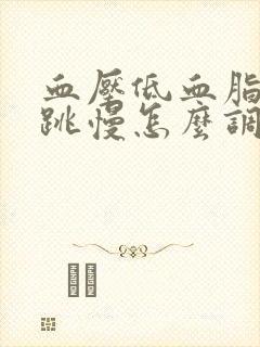 血压低血脂稠心跳慢怎么调理