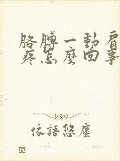 胳膊一动肩膀就疼怎么回事