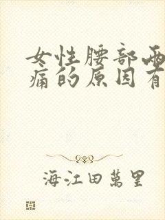 女性腰部两侧疼痛的原因有哪些