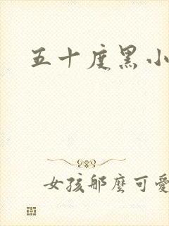 五十度黑小说