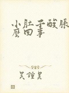 小肚子酸胀是怎么回事