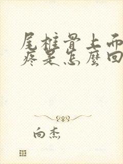 尾椎骨上面三节疼是怎么回事封面