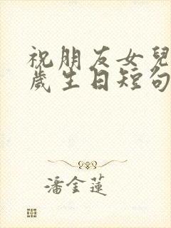 祝朋友女儿10岁生日短句