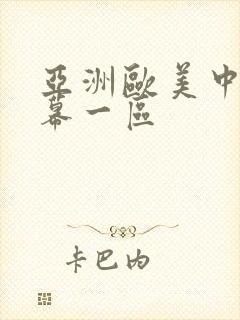 亚洲欧美中文字幕一区