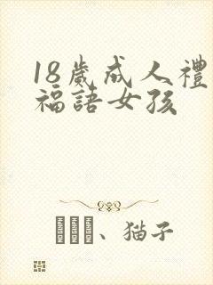 18岁成人礼祝福语女孩封面