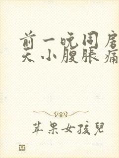 前一晚同房第二天小腹胀痛