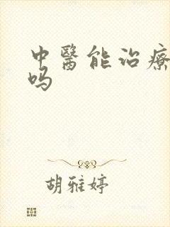 中医能治疗弱精吗