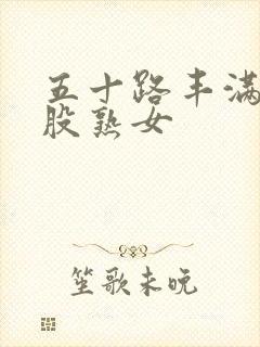 五十路丰满大屁股熟女