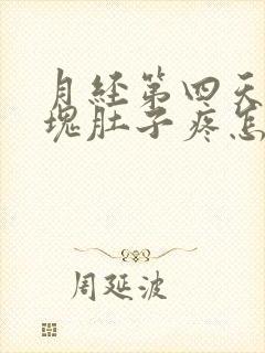 月经第四天有血块肚子疼怎么回事