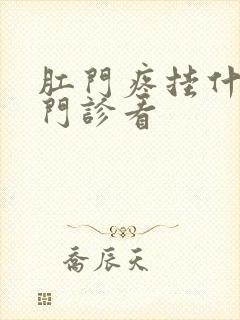 肛门疼挂什么科门诊看