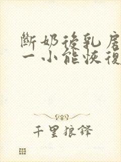 断奶后乳房一大一小能恢复吗