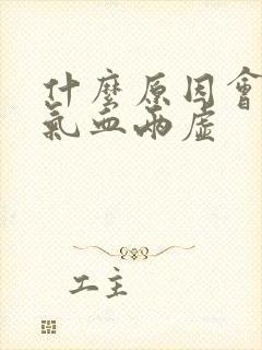 什么原因会导致气血两虚