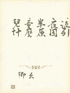 儿童半夜流鼻血什么原因引起的