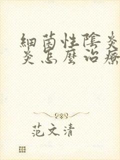 细菌性阴炎宫颈炎怎么治疗