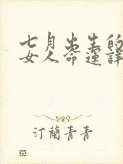 七月出生的属鸡女人命运详解