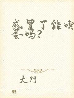 感冒了能吃煮鸡蛋吗?