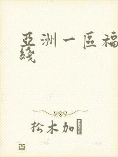 亚洲一区福利在线
