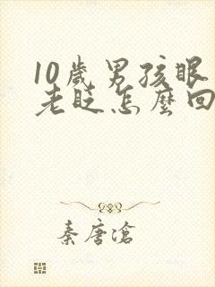 10岁男孩眼睛老眨怎么回事?